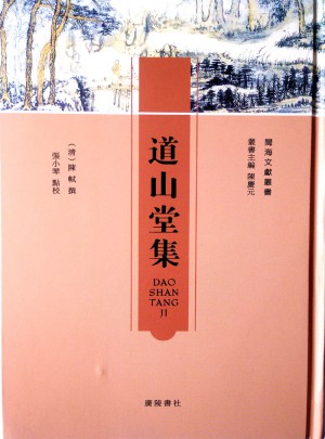 道山堂集