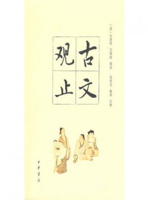 古文观止