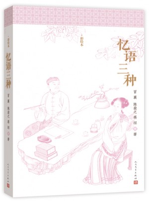 忆语三种