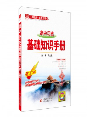 2017基础知识手册：高中历史