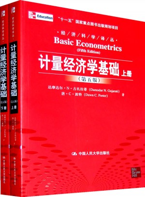 计量经济学基础（第五版·上下册）