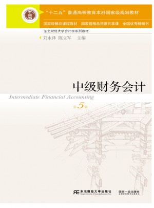 中级财务会计（第五版）图书