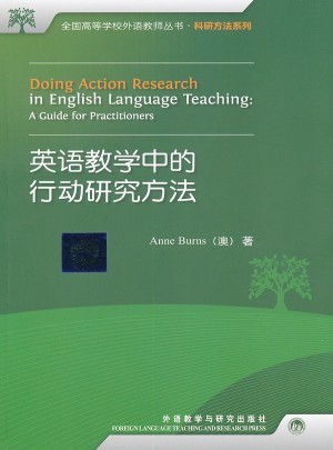 英语教学中的行动研究方法