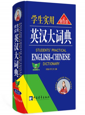学生实用英汉大词典（第6版）图书