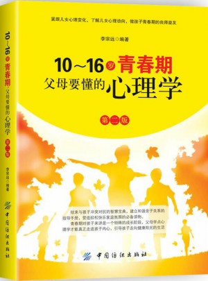 10～16岁青春期，父母要懂的心理学