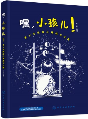 嘿，小孩儿：青少年积极心理成长之路