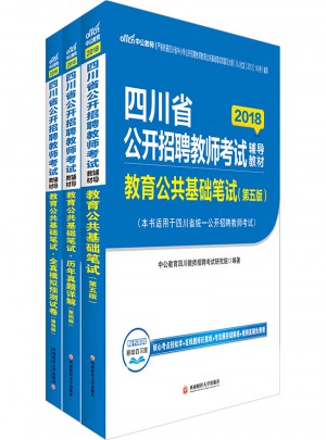中公2018四川省公开招聘教师考试辅导教材套装
