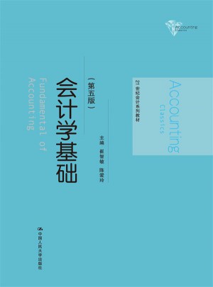 会计学基础（第五版）