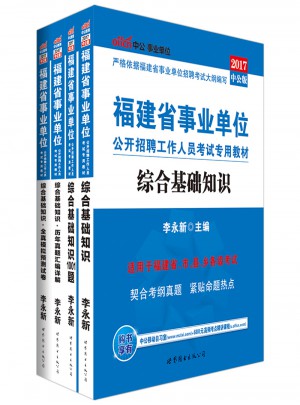 中公版2017福建省事业单位公开招聘工作人员考试用书专用教材