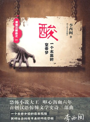 酸：一个太监的皇帝梦