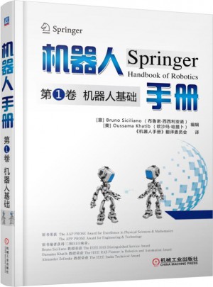 机器人手册第1卷：机器人基础图书