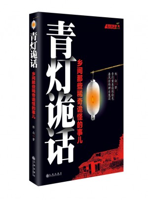 青灯诡话