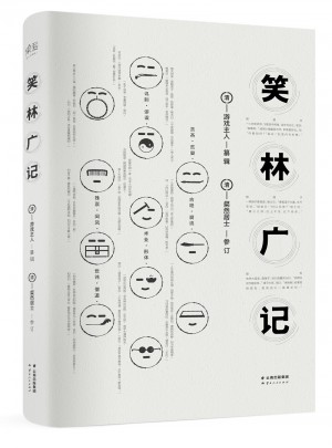 笑林广记
