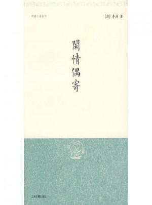 闲情偶寄（明清小品丛刊）