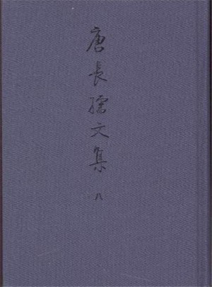 唐长孺文集（全八册）