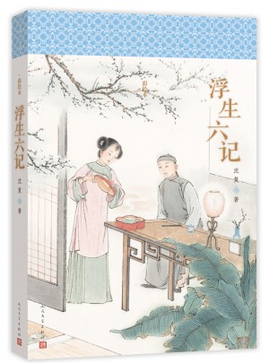 浮生六记