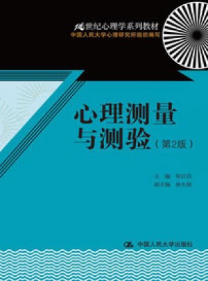 心理测量与测验（第2版）
