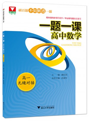 一题一课.高中数学图书
