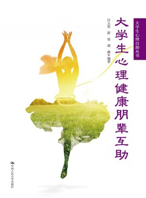 大学生心理健康朋辈互助