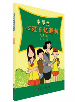 中学生心理日记解析（八年级）