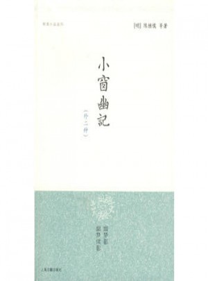 小窗幽记