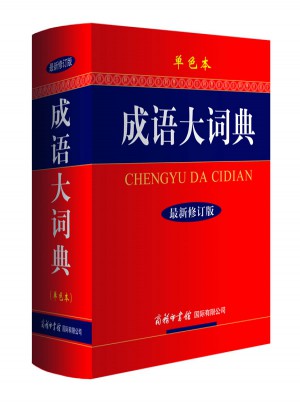 成语大词典（单色本）
