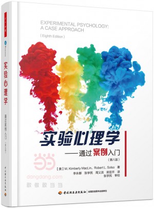 万千心理·实验心理学：通过案例入门（第八版）