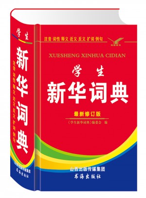 学生新华词典（全新修订版）