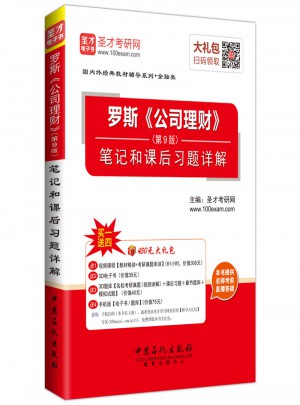 罗斯《公司理财》（第9版）：笔记和课后习题详解