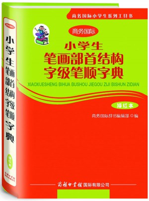 小学生笔画部首结构字级笔顺字典字典（描红本）