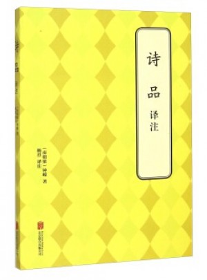 诗品   译注