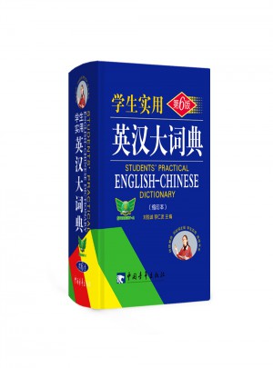 学生实用英汉大词典（第6版）