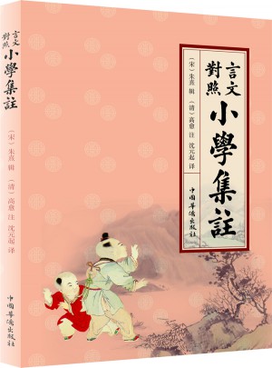 言文对照小学集注