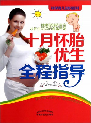 十月怀胎优生全程指导