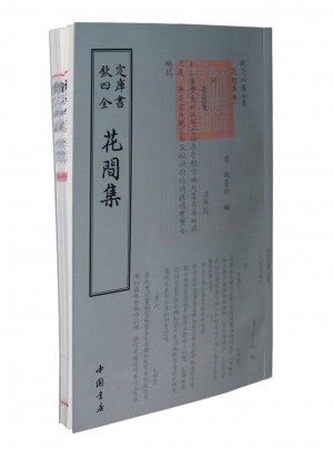 四库全书词曲类花间集