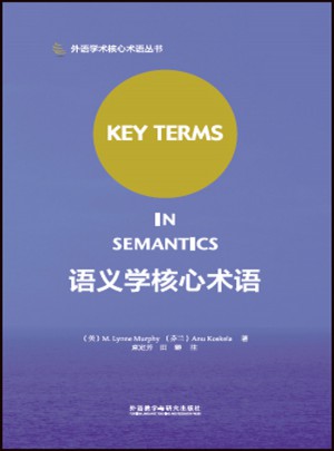 语义学核心术语