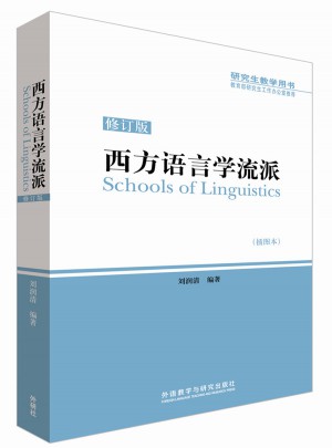 西方语言学流派(修订版)图书