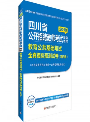 中公2018四川省公开招聘教师考试辅导教材