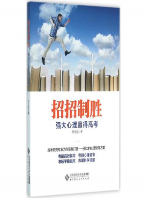 招招致胜:强大心理赢得高考