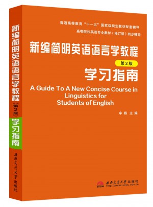新编简明英语语言学教程学习指南（第2版）图书
