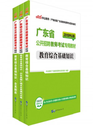 广东教师招聘中公2018广东省公开招聘教师考试专用教材套装