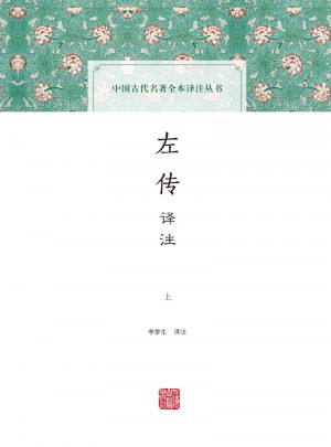 左传译注（全二册）