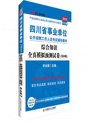 中公2018四川省事业单位公开招聘工作人员考试辅导教材：综合知识全真模拟预测试卷