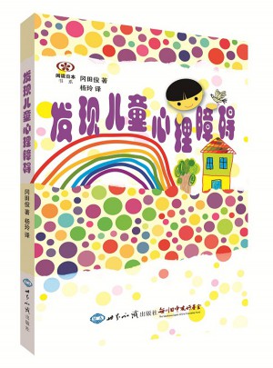 发现儿童心理障碍