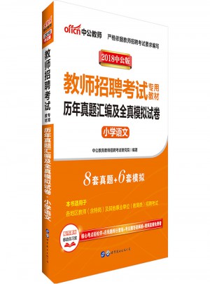 2018教师招聘考试专用教材历年真题汇编及全真模拟试卷
