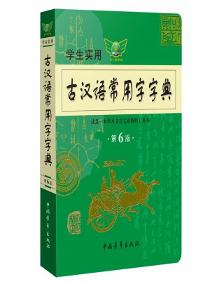 学生实用古汉语常用字字典第6版图书