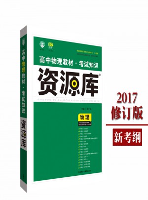 2017高中物理教材：考试知识资源库