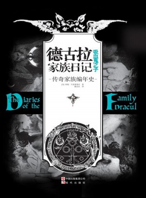 德古拉家族日记：吸血鬼之子