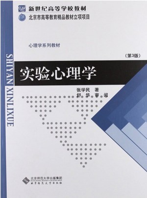 实验心理学(第3版)