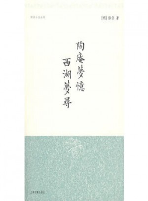 陶庵梦忆  西湖梦寻